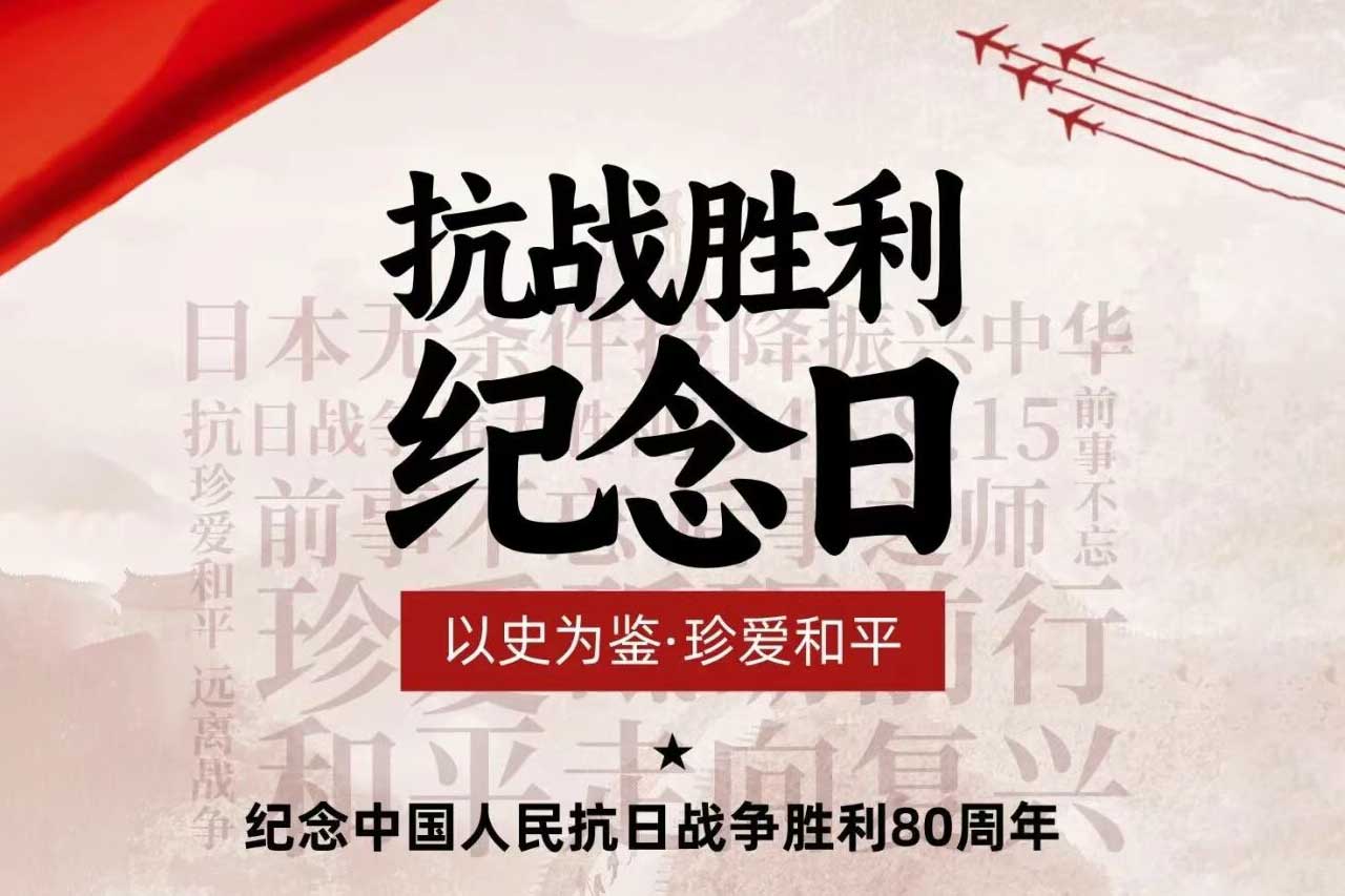 銘記歷史，砥礪前行——博威能源致敬抗戰(zhàn)勝利80周年